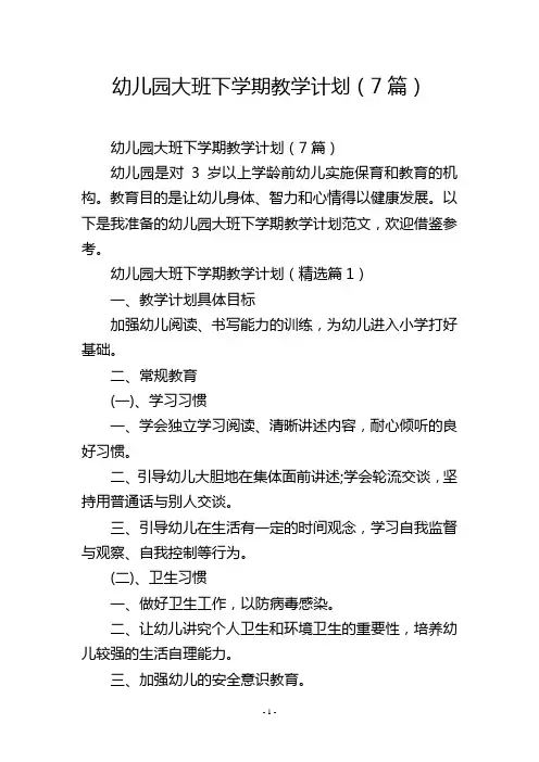 幼儿园大班下学期教学计划(7篇)