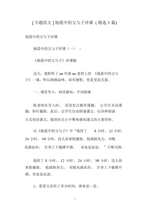 [专题范文]地震中的父与子评课(精选5篇)
