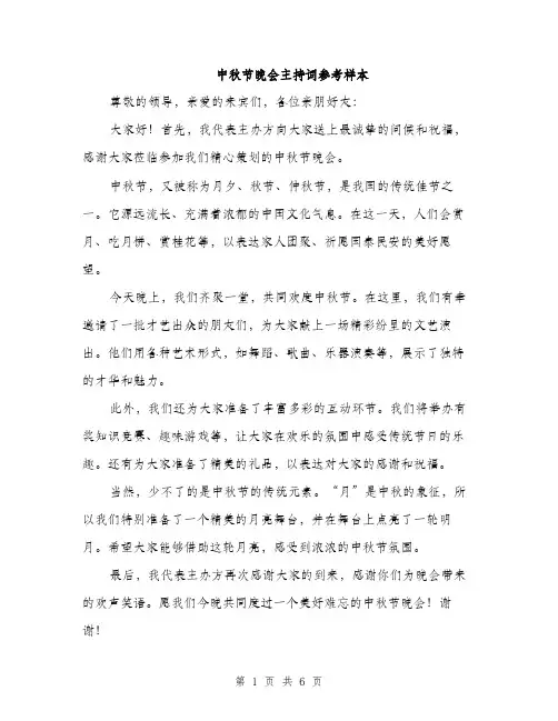 中秋节晚会主持词参考样本(五篇)