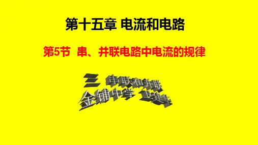15.5串、并联电路中电流的规律