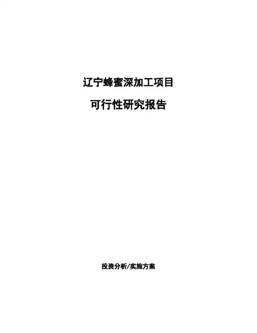 辽宁蜂蜜深加工项目可行性研究报告