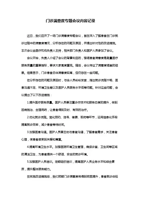 门诊满意度专题会议内容记录