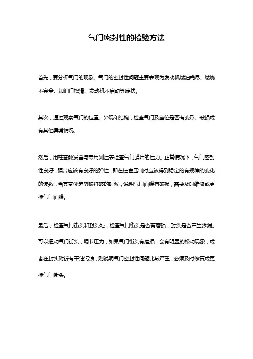 气门密封性的检验方法