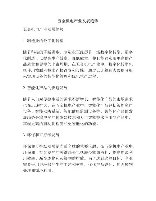 五金机电产业发展趋势