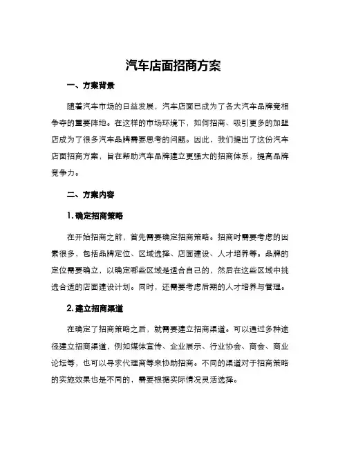 汽车店面招商方案
