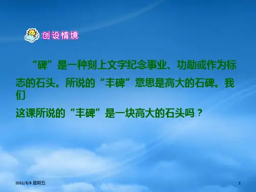 人教版五年级语文下册丰碑1课件北京
