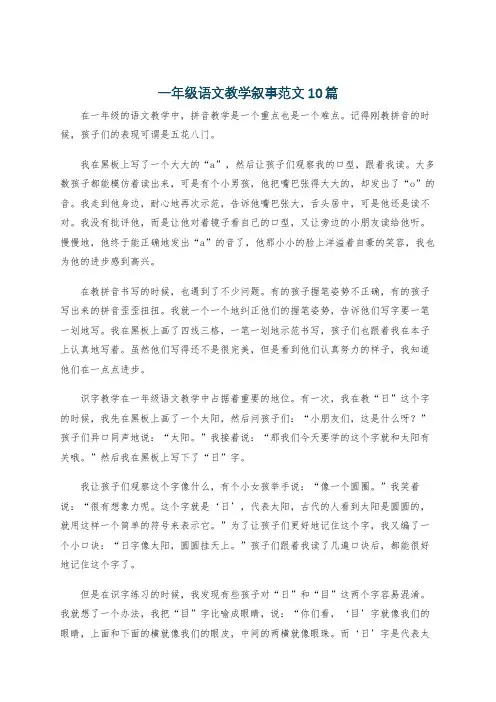 一年级语文教学叙事范文10篇