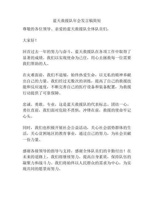 蓝天救援队年会发言稿简短