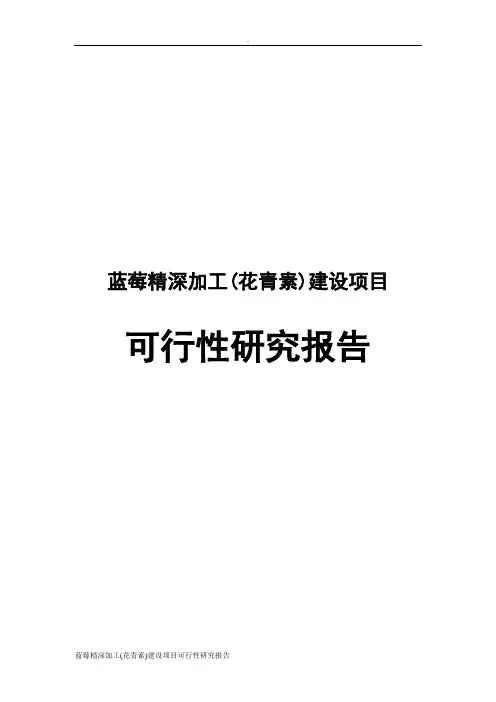 蓝莓精深加工(花青素)建设项目可行性研究报告