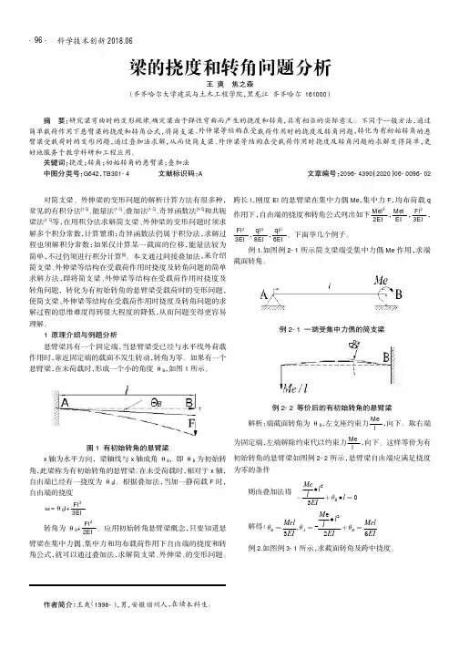 梁的挠度和转角问题分析