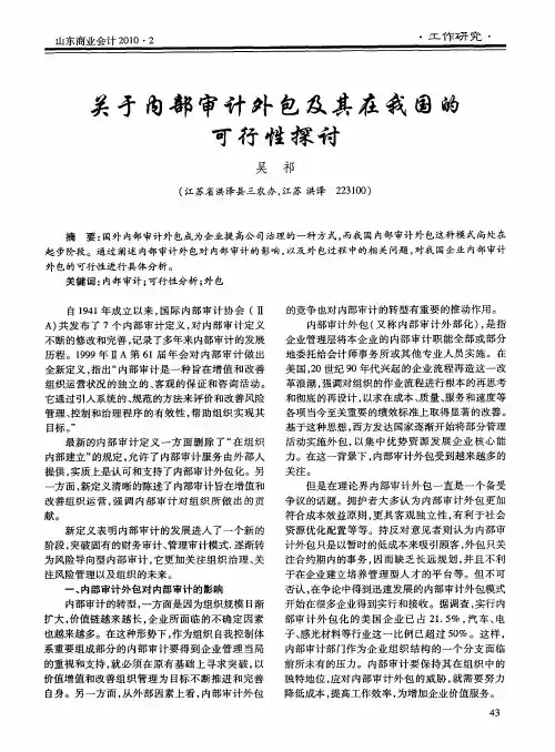 关于内部审计外包及其在我国的可行性探讨