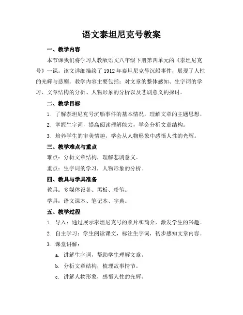 语文泰坦尼克号教案