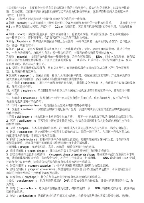 微生物学名词解释