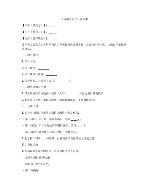 工程融资协议合同范本
