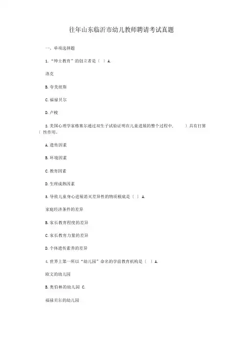 往年山东临沂市幼儿教师招聘考试真题
