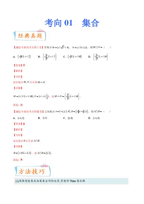 2023年高考数学一轮复习考点微专题(新高考地区专用) 考向01 集合(重点)- (解析版)