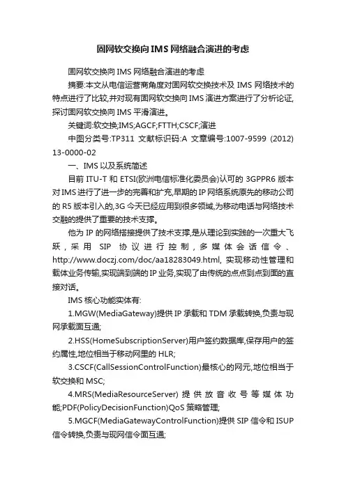 固网软交换向IMS网络融合演进的考虑