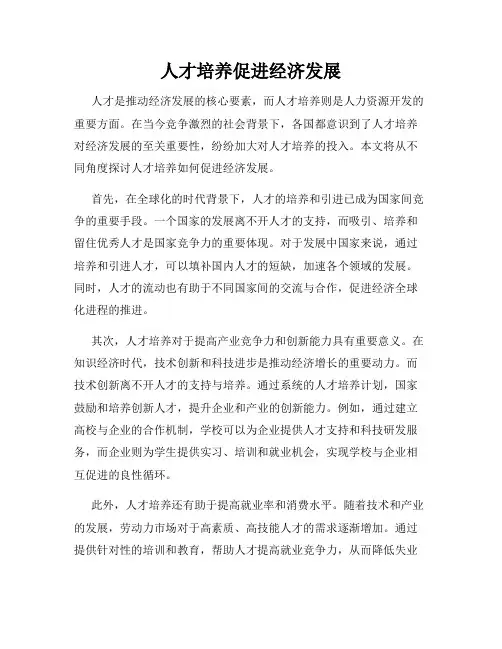 人才培养促进经济发展