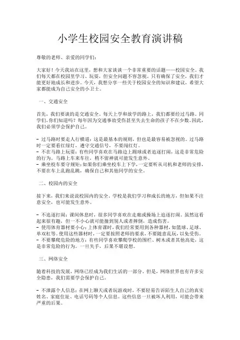 小学生校园安全教育演讲稿