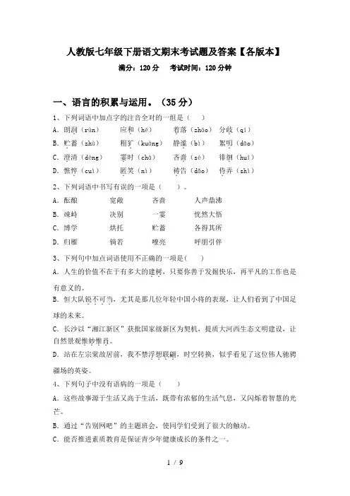 人教版七年级下册语文期末考试题及答案【各版本】
