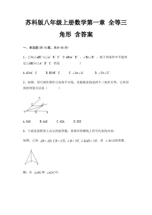 苏科版八年级上册数学第一章 全等三角形 含答案