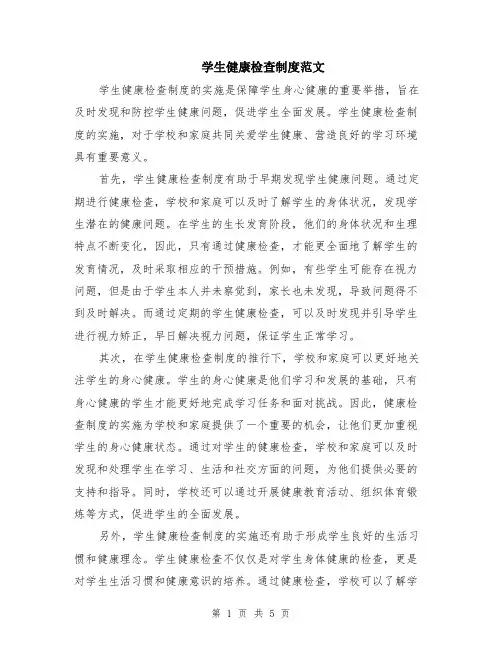 学生健康检查制度范文（二篇）