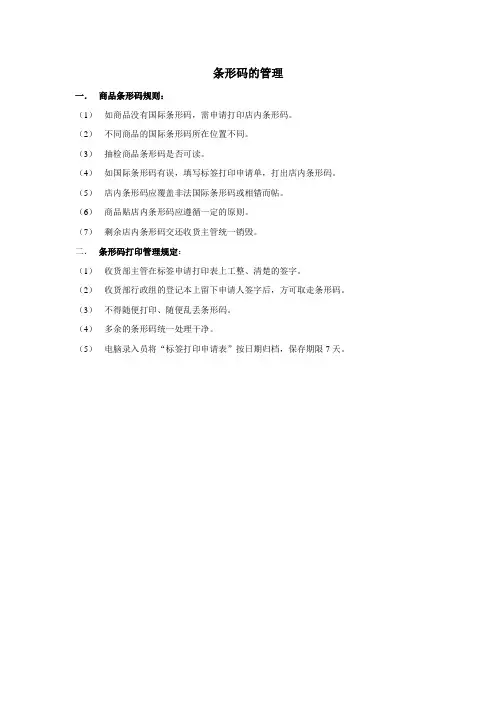 超市运营-条形码的管理
