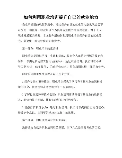 如何利用职业培训提升自己的就业能力