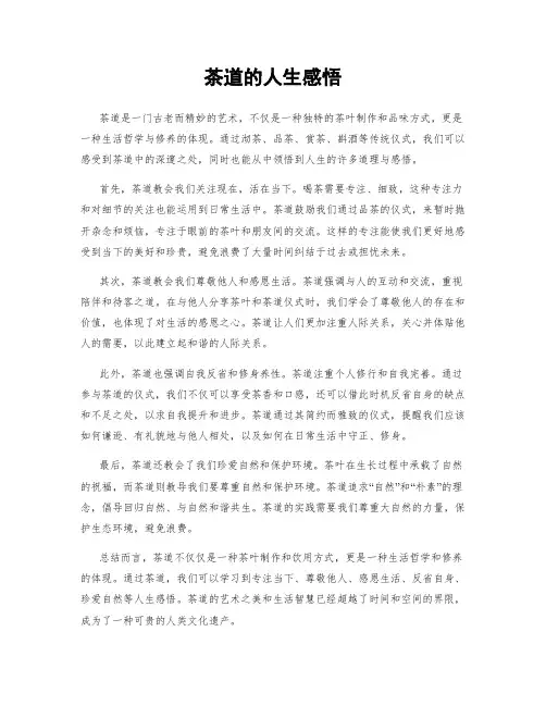 茶道的人生感悟