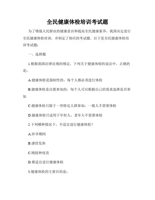 全民健康体检培训考试题