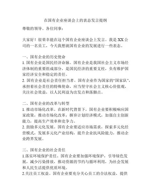 在国有企业座谈会上的表态发言提纲
