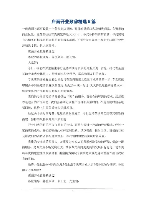 店面开业致辞精选5篇