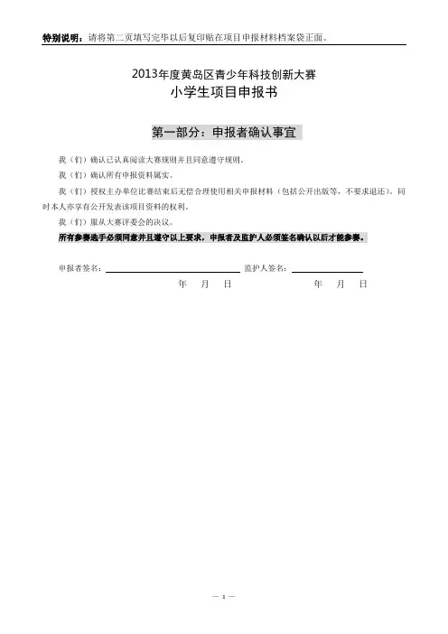 1小学生科技创新成果竞赛项目申报书
