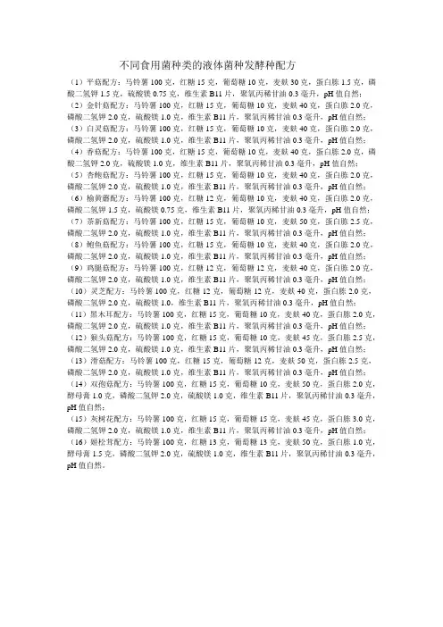 不同食用菌种类的液体菌种发酵种配方
