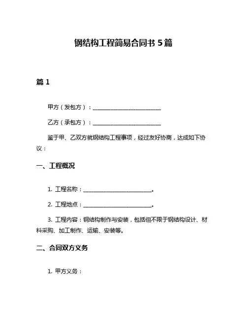 钢结构工程简易合同书5篇