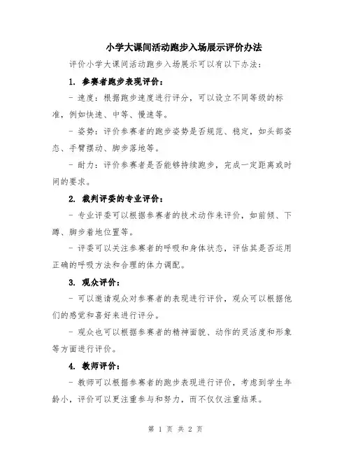 小学大课间活动跑步入场展示评价办法