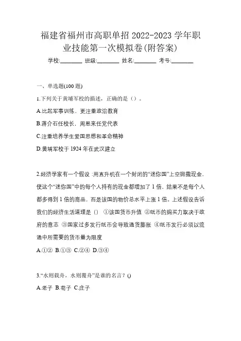 福建省福州市高职单招2022-2023学年职业技能第一次模拟卷(附答案)