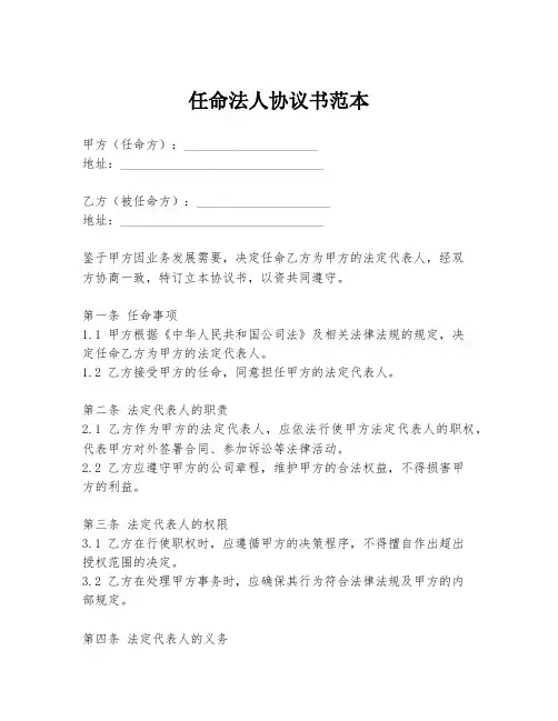 任命法人协议书范本