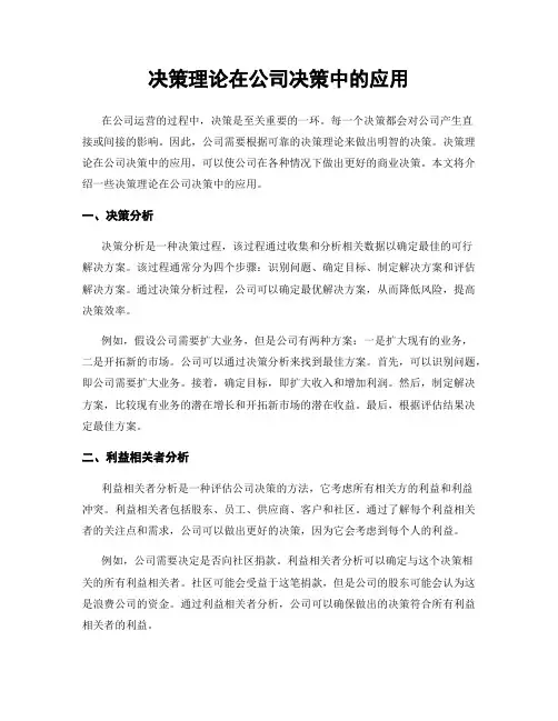 决策理论在公司决策中的应用