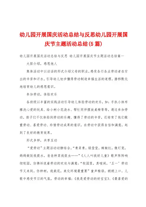 幼儿园开展国庆活动总结与反思幼儿园开展国庆节主题活动总结(5篇)