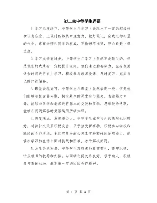 初二生中等学生评语