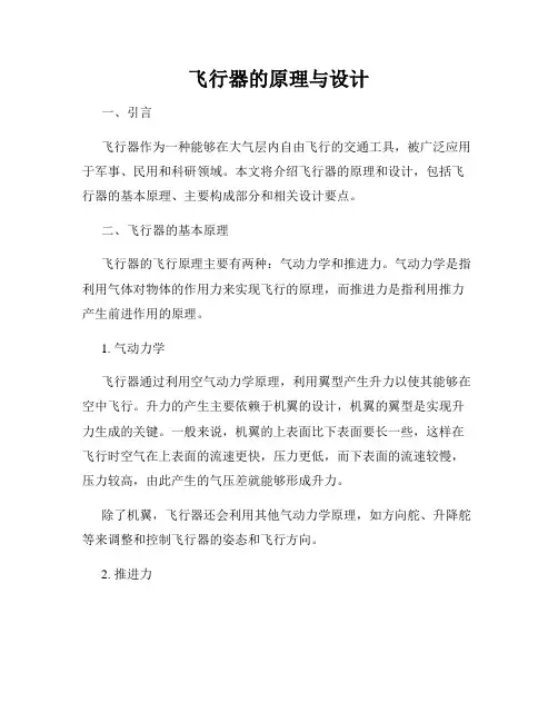 飞行器的原理与设计