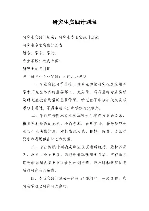 研究生实践计划表