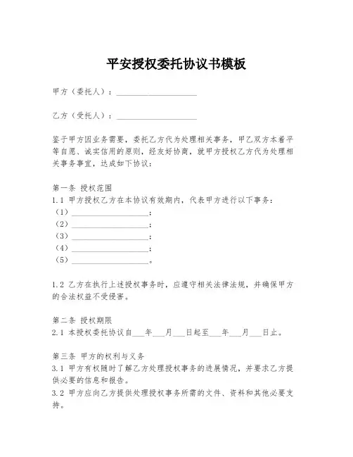 平安授权委托协议书模板