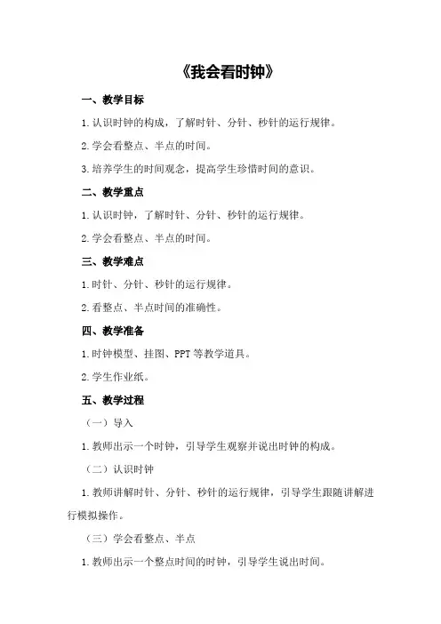 大班数学详案教案及教学反思《我会看时钟》