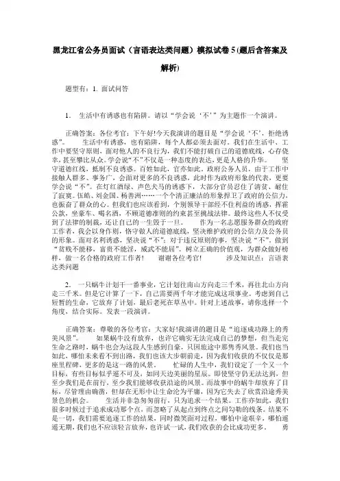 黑龙江省公务员面试(言语表达类问题)模拟试卷5(题后含答案及解析)