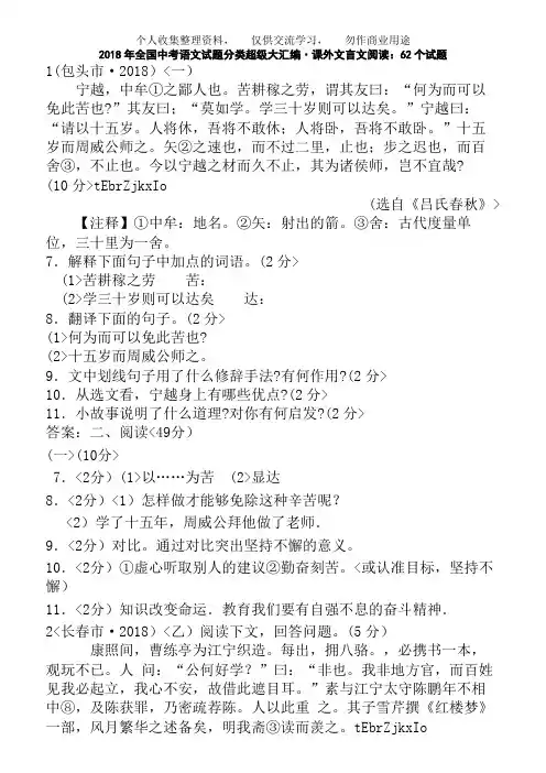 (完整版)2018年全国中考语文试题分类专题18课外文言文阅读：62个试题(黄金版)
