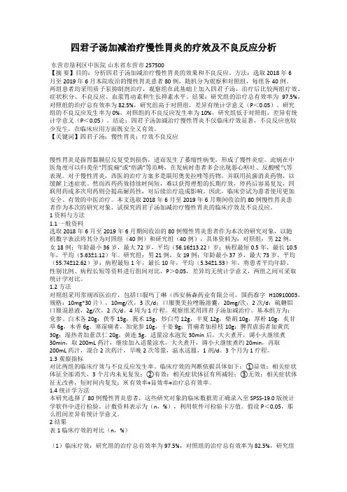 四君子汤加减治疗慢性胃炎的疗效及不良反应分析