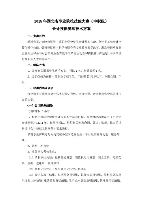 (会计技能)2015年湖北省职业院校技能大赛竞赛方案8.26)