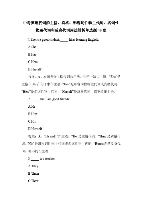 中考英语代词的主格、宾格、形容词性物主代词、名词性物主代词和反身代词用法辨析单选题40题